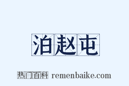 泊赵屯是什么意思的图片